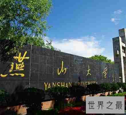 2018河北的大学排名 最新排行榜燕山大学稳居榜首