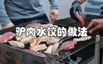 驴肉水饺的做法