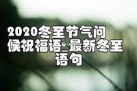 2020冬至节气问候祝福语_最新冬至语句