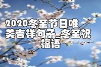 2020冬至节日唯美吉祥句子_冬至祝福语